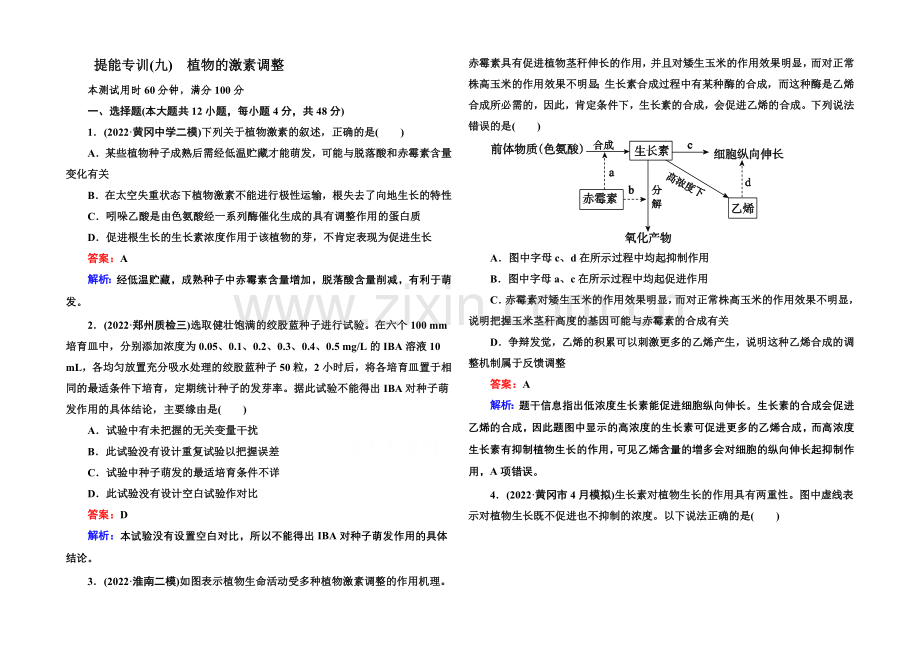 2021届高考生物二轮复习专题提能专训9植物的激素调节.docx_第1页
