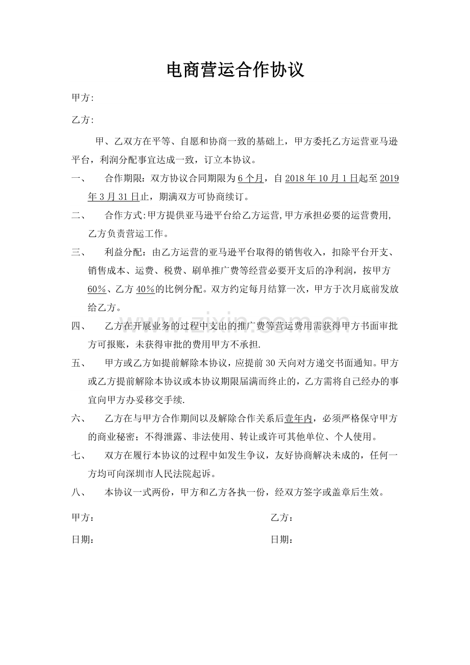 电商营运合作协议.doc_第1页