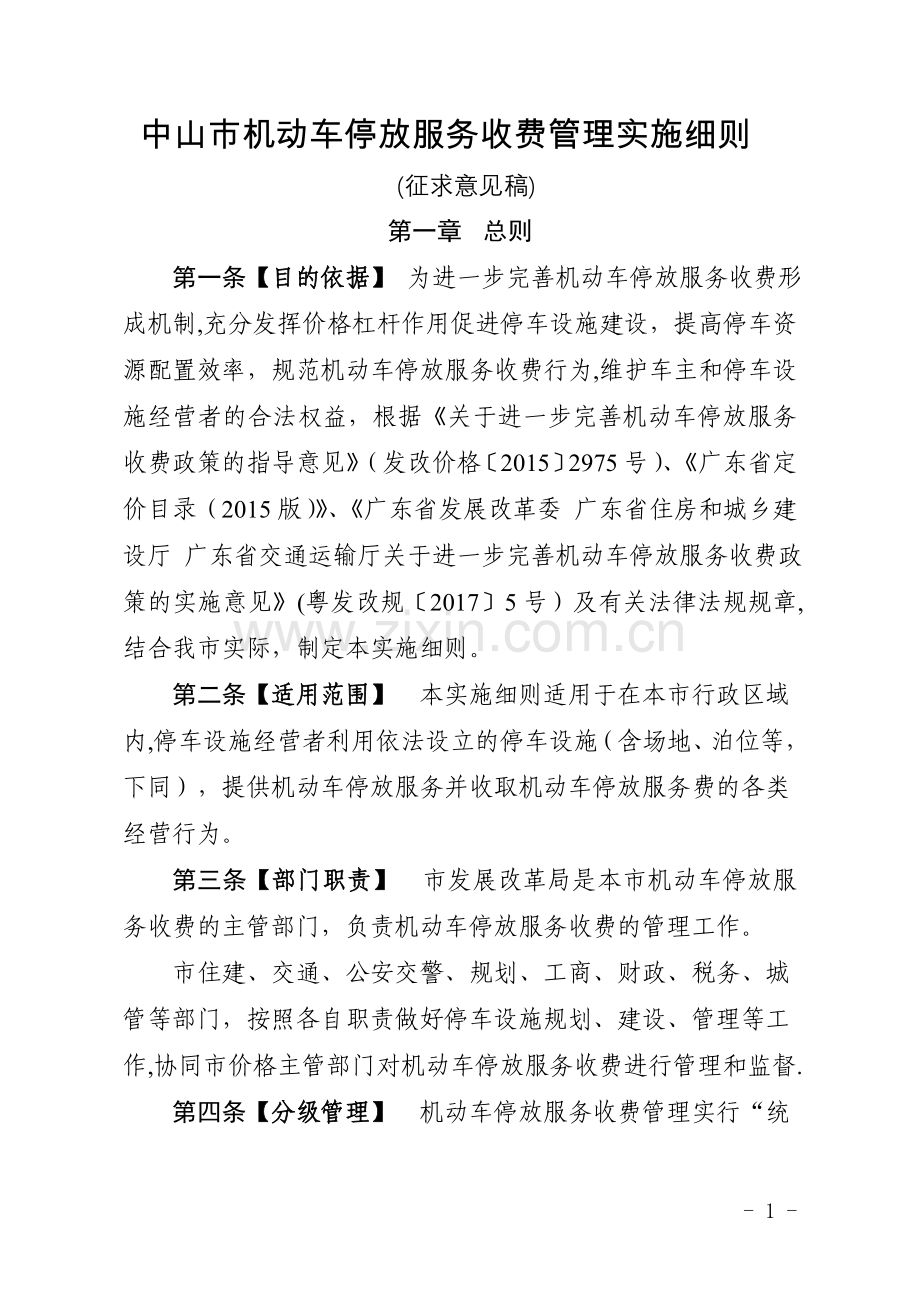中山机动车停放服务收费管理实施细则.doc_第1页
