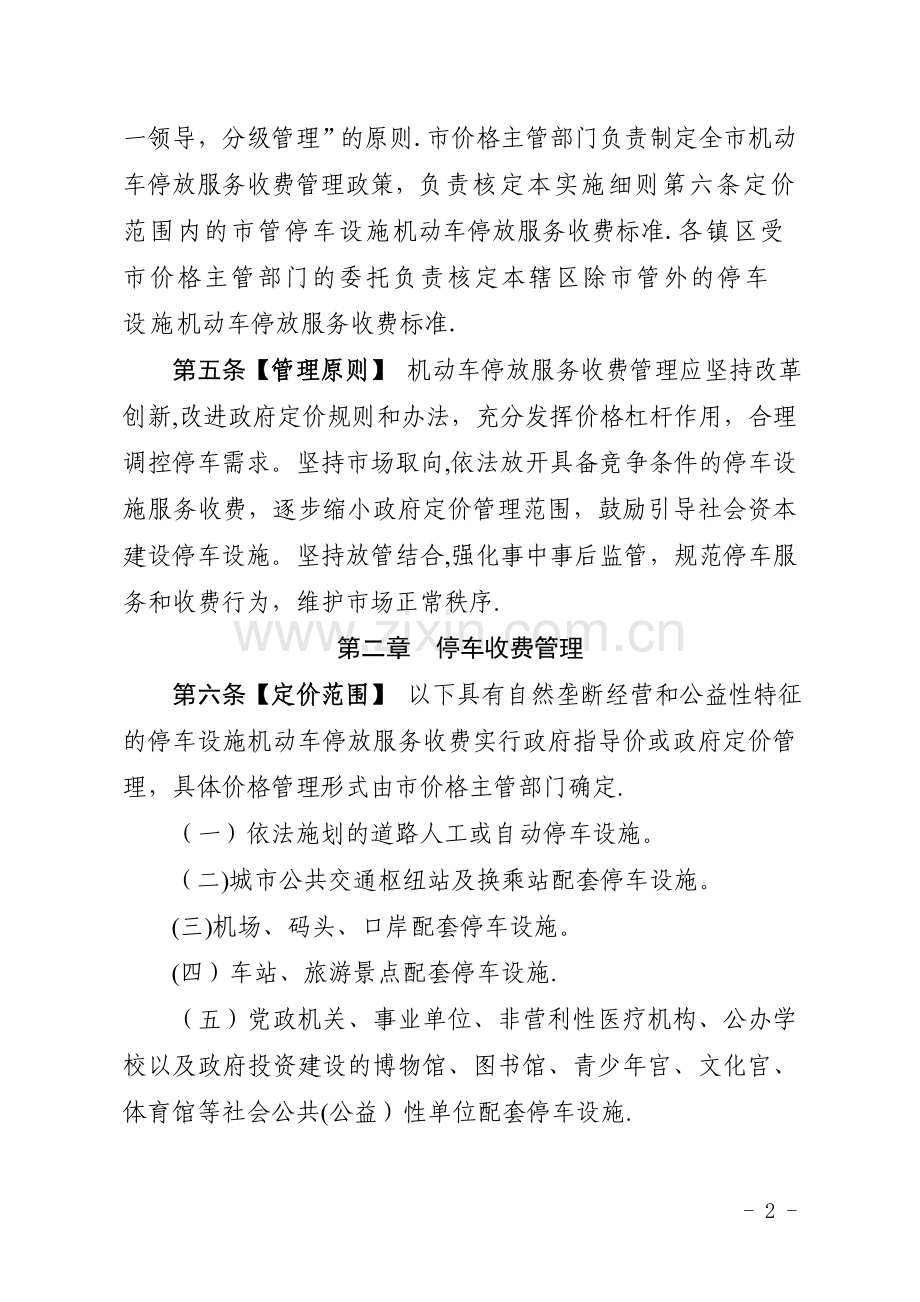 中山机动车停放服务收费管理实施细则.doc_第2页