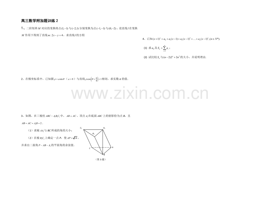 2020—2021学年高三数学附加题：训练2.docx_第1页