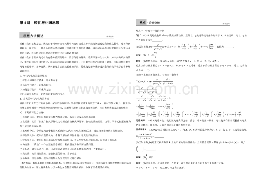 2021年高考数学(江苏专用-理科)二轮专题复习讲练：专题九-数学思想方法-第4讲.docx_第1页