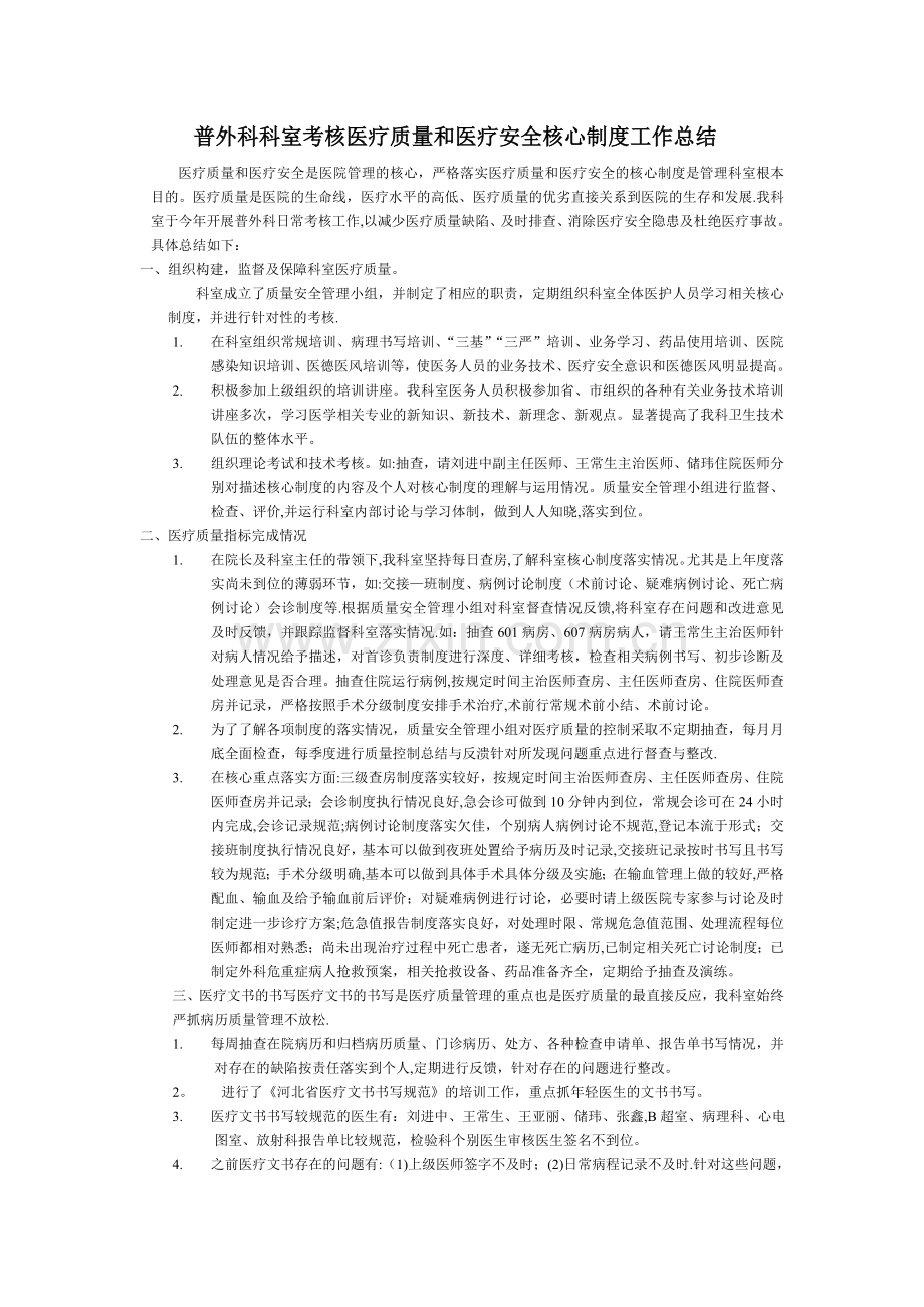 普外科科室考核医疗质量和医疗安全核心制度工作总结.doc_第1页