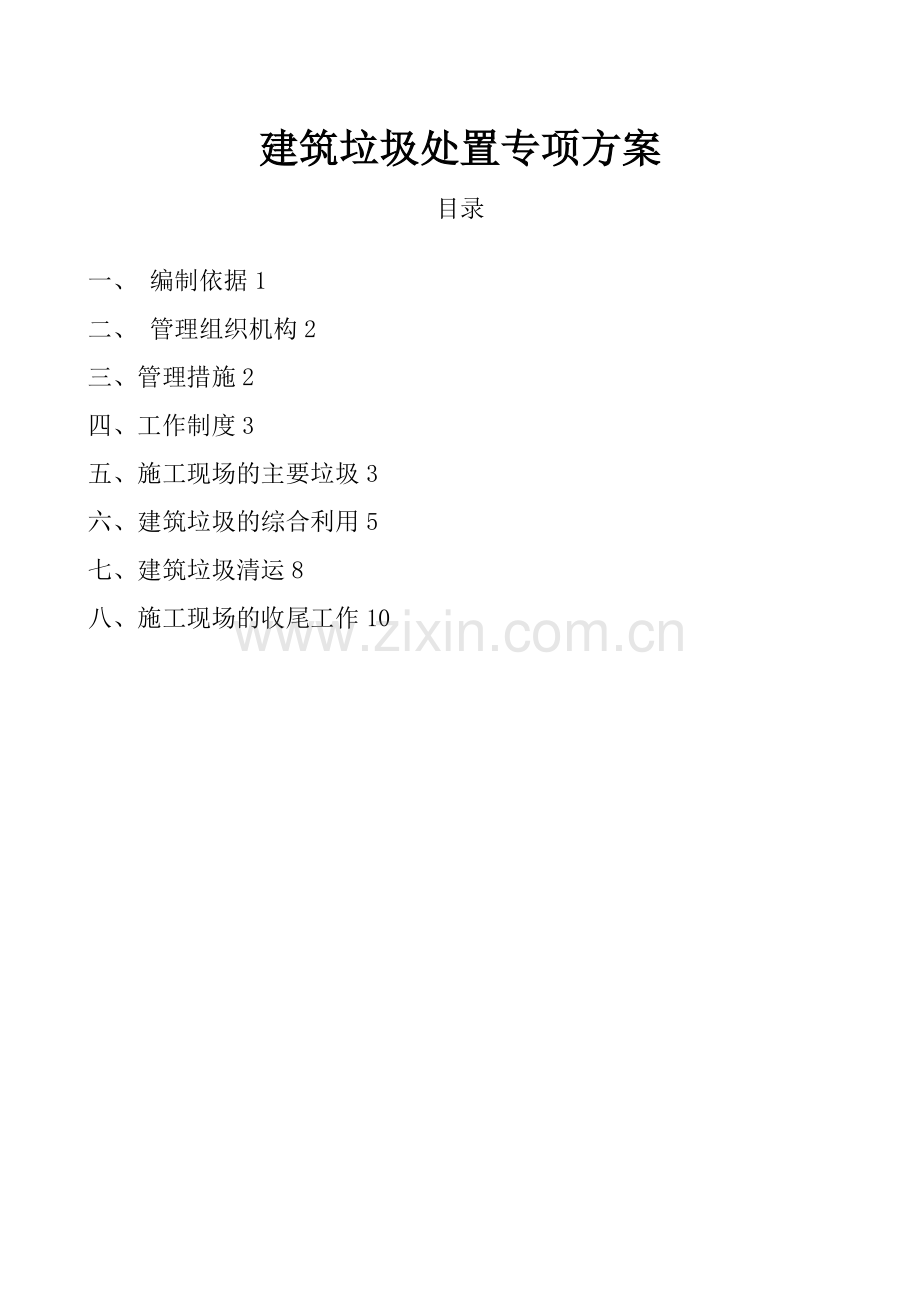 建筑垃圾处置专项方案.doc_第1页