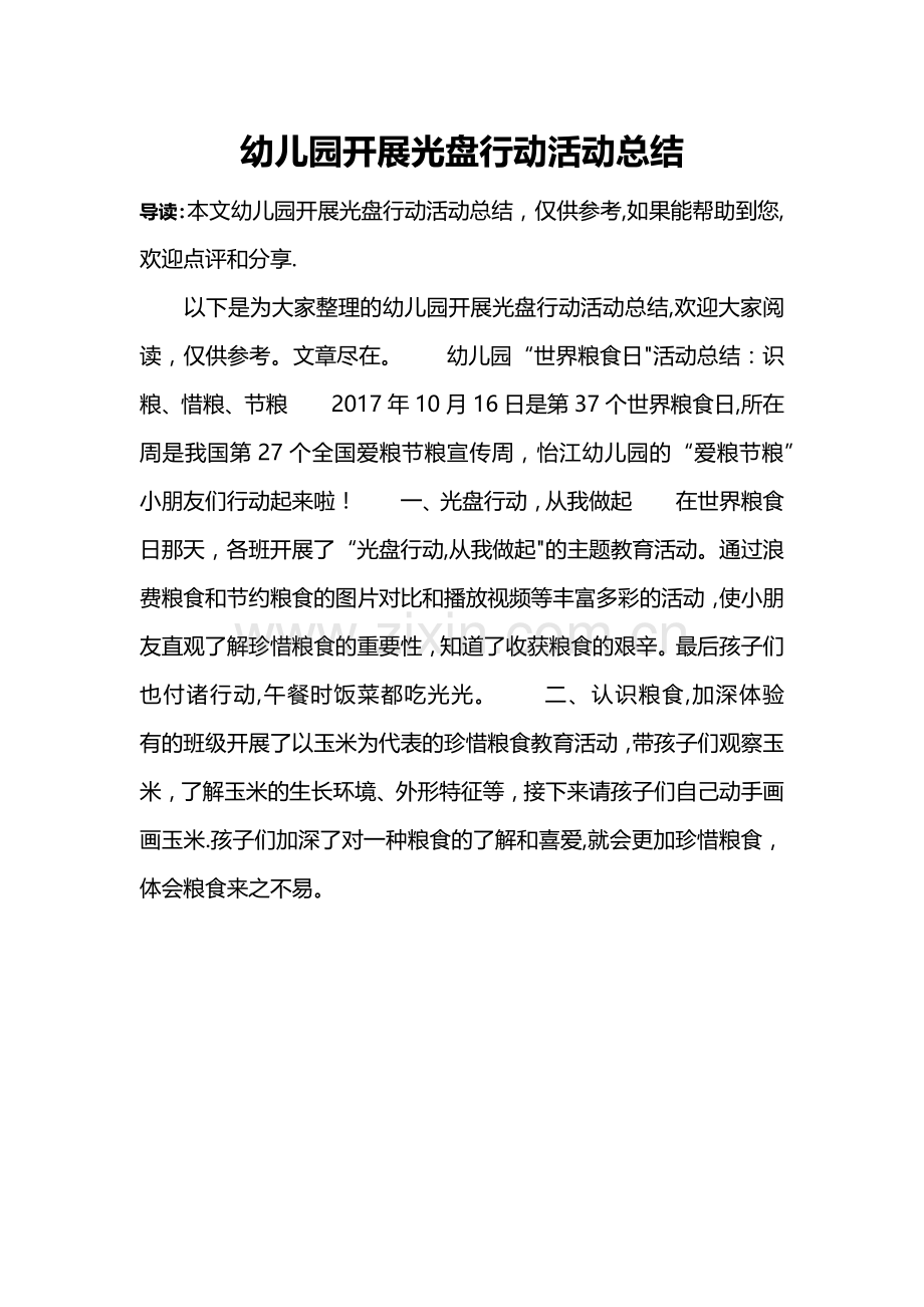 幼儿园开展光盘行动活动总结.doc_第1页