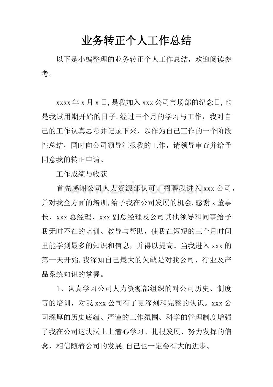 业务转正个人工作总结.docx_第1页