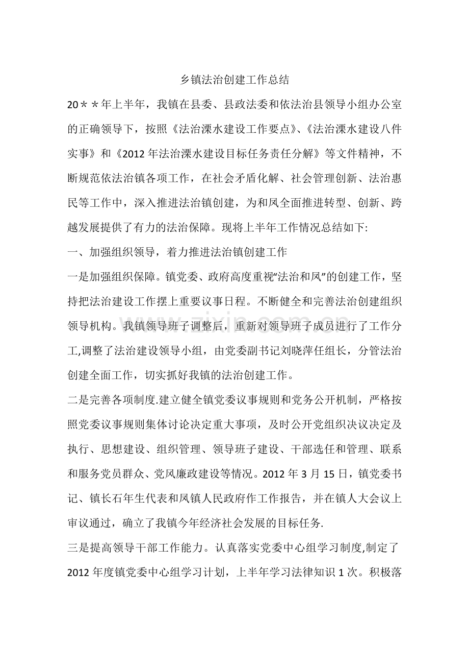 乡镇法治创建工作总结.docx_第1页