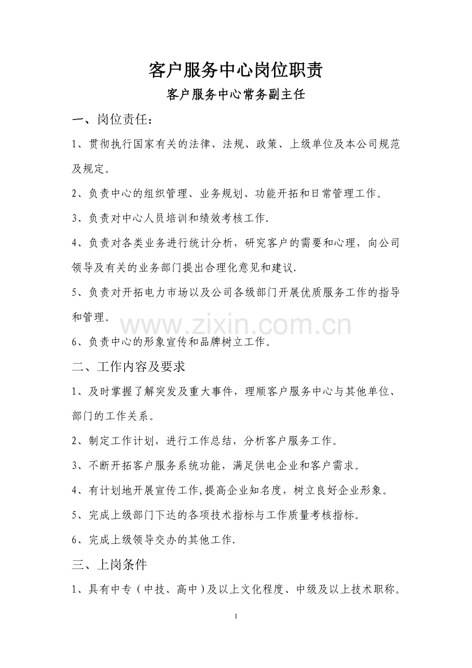 客户服务中心岗位职责.doc_第1页