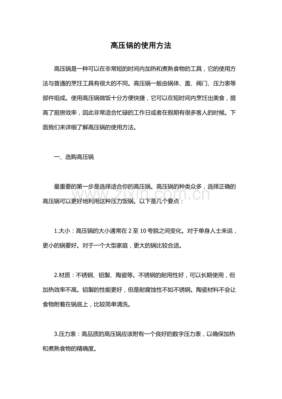 高压锅的使用方法.docx_第1页
