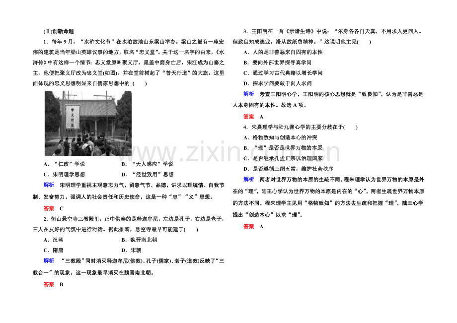 2022届高三历史一轮复习调研试题：第十三单元-中国传统文化主流思想的演变13-25a.docx_第2页