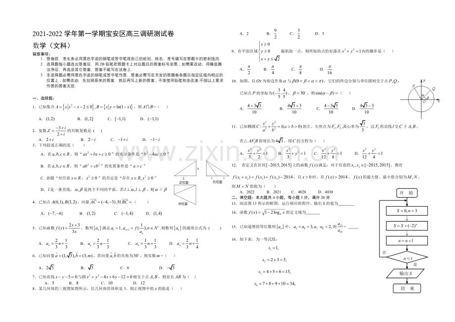 广东省深圳市宝安区2022届高三上学期调研数文试卷-Word版含答案.docx_第1页