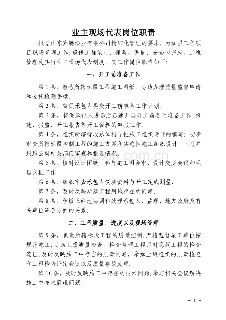 现场业主代表岗位职责(基建工程).doc_第1页
