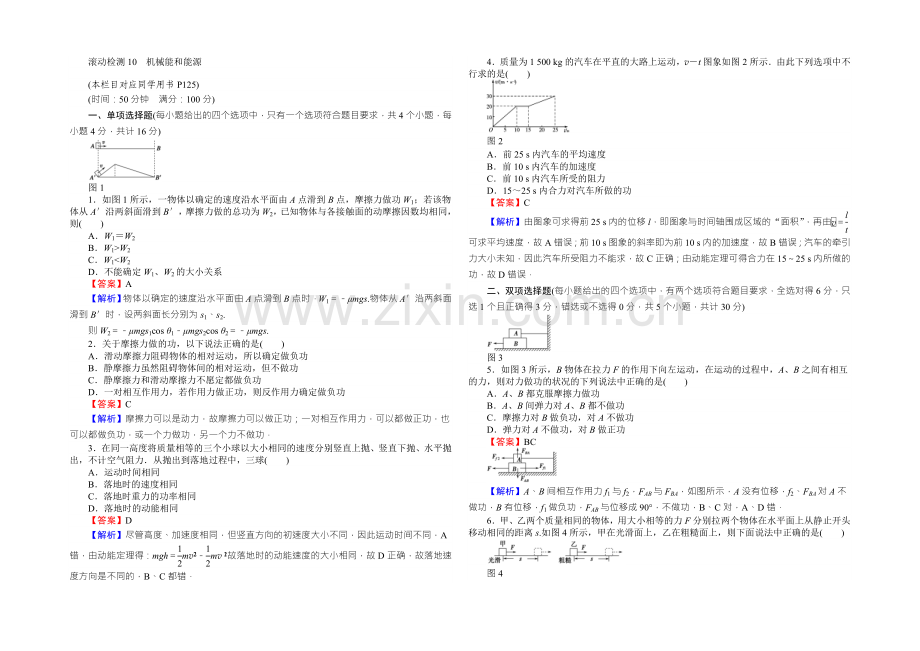 高中物理粤教版必修二同步练习：滚动检测10机械能和能源-Word版含答案.docx_第1页