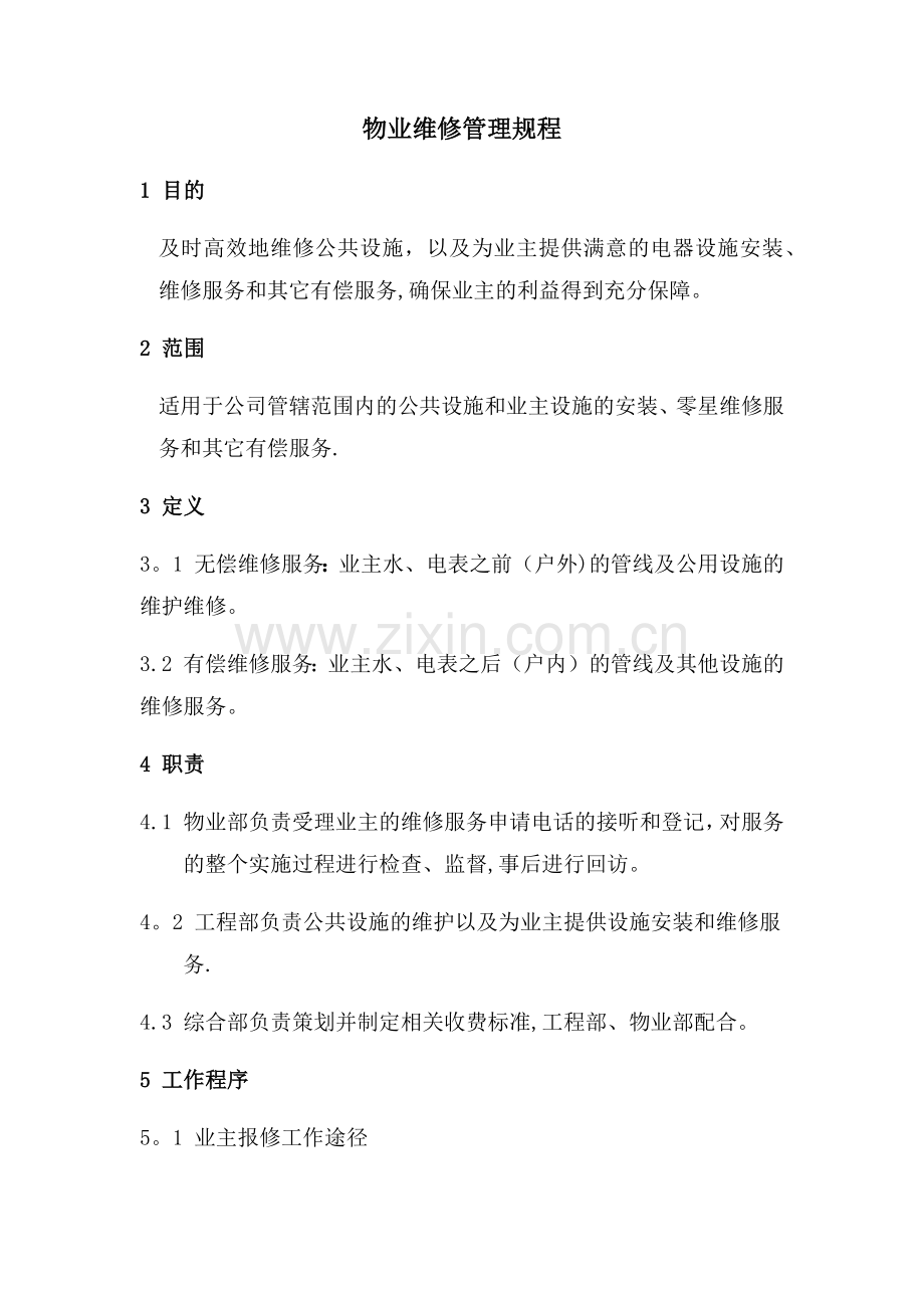 物业维修管理规程.docx_第1页