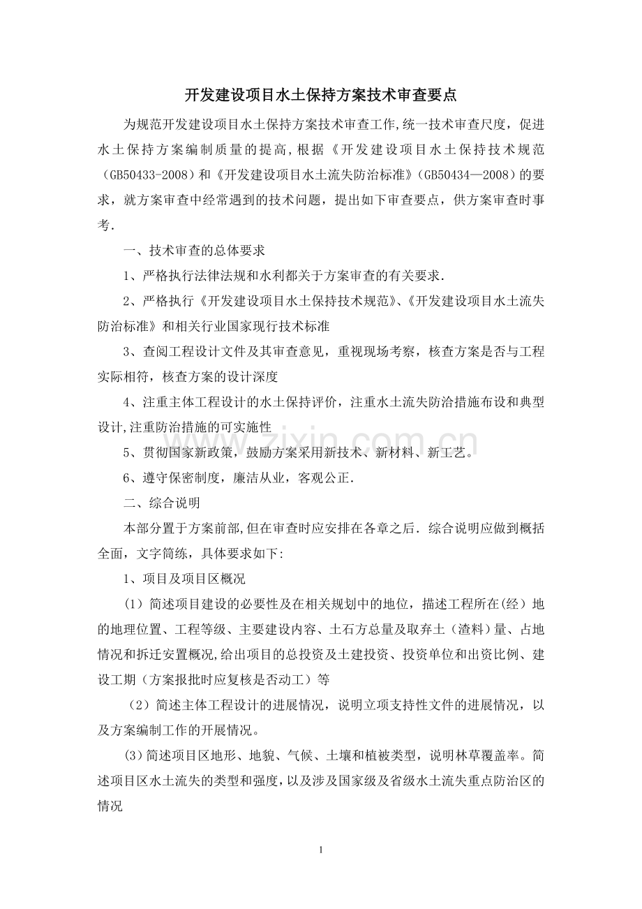 建设项目水土保持方案技术审查要点.doc_第1页