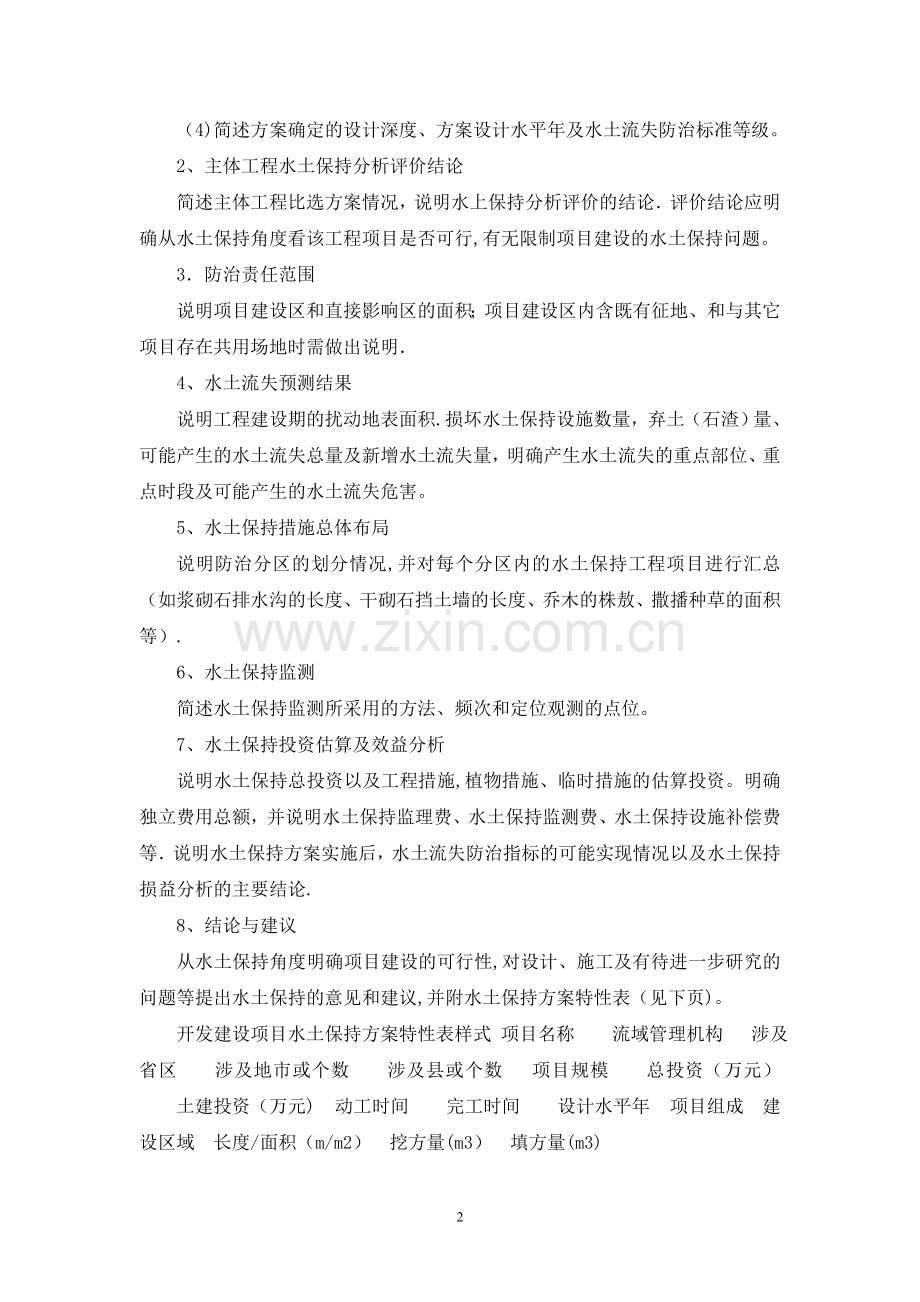 建设项目水土保持方案技术审查要点.doc_第2页