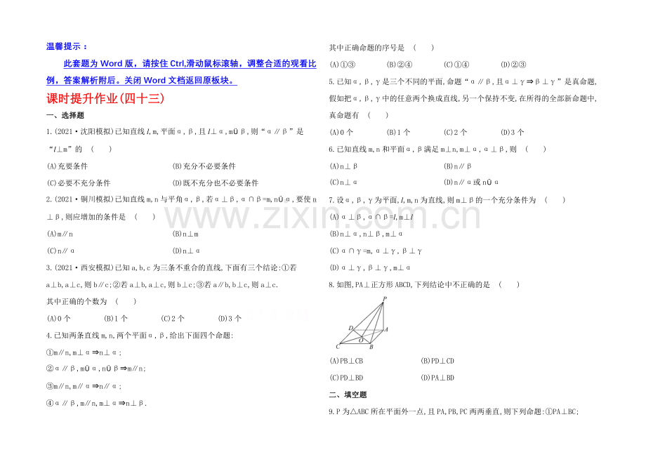 2020年北师版数学文(陕西用)课时作业：第七章-第四节垂直关系.docx_第1页
