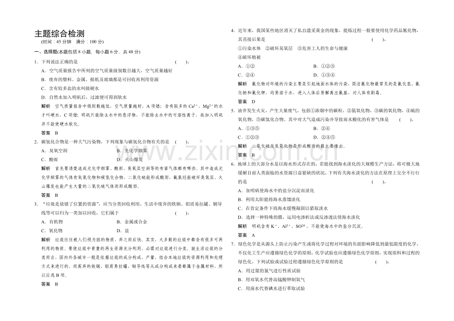 【创新课堂】2020-2021学年高二化学鲁科版选修一主题综合检测：专题1-Word版含解析.docx_第1页