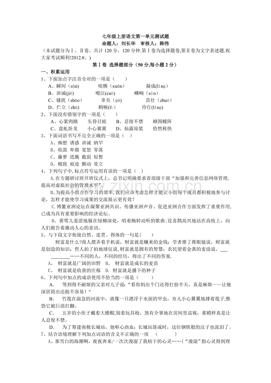 人教版七年级上册语文第一单元测试题及答案.doc_第1页
