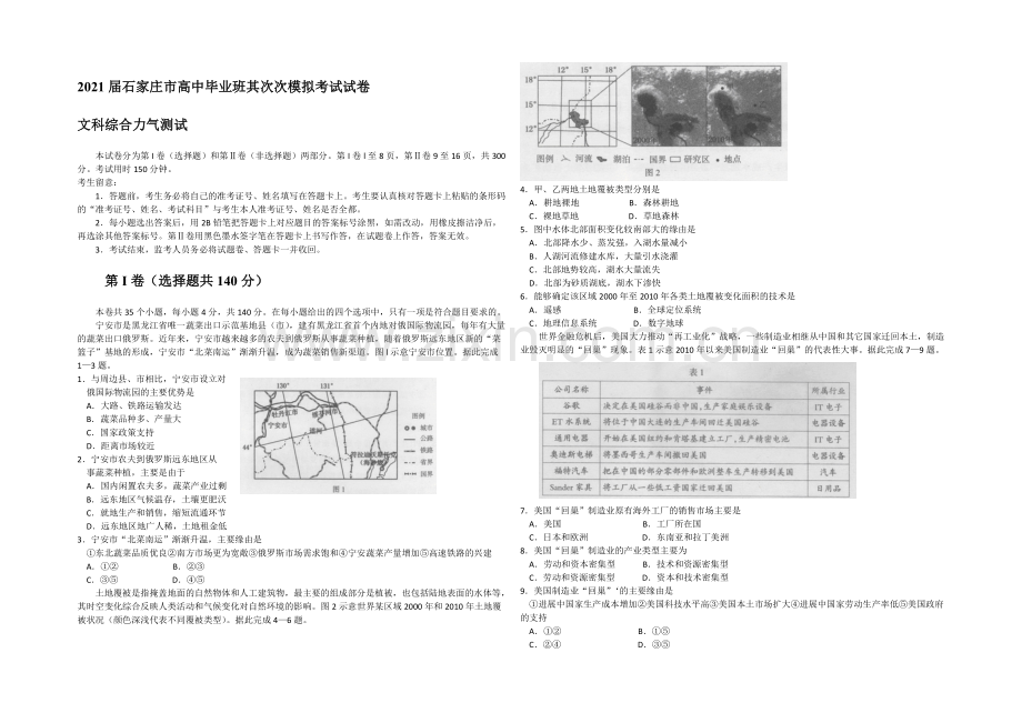 河北省石家庄市2021届高三下学期二模考试地理试题-Word版含答案.docx_第1页