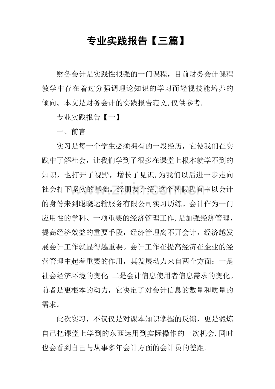 专业实践报告【三篇】.docx_第1页