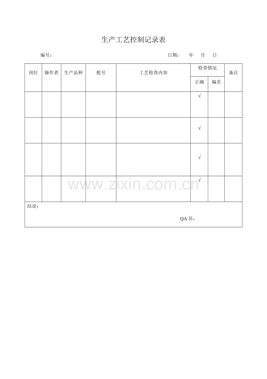 生产工艺控制记录表.doc_第1页
