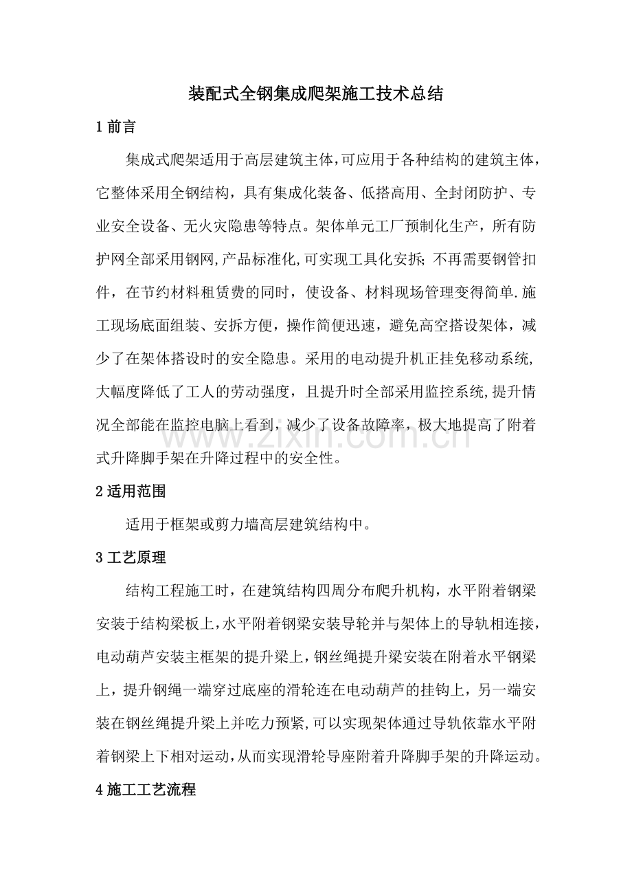 装配式全钢集成爬架施工技术总结.doc_第1页