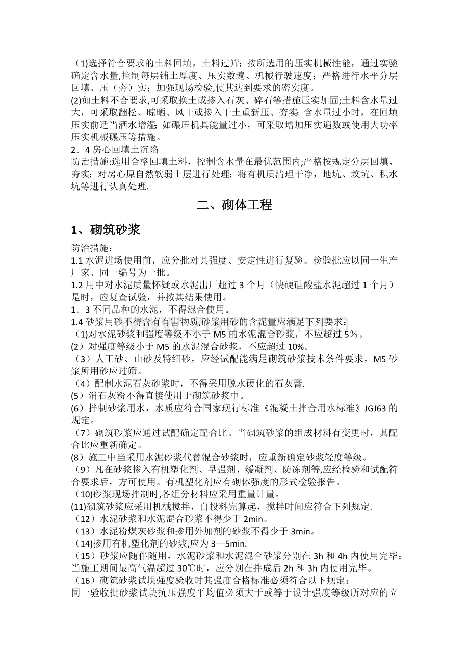 建筑工程质量通病预控措施.doc_第2页