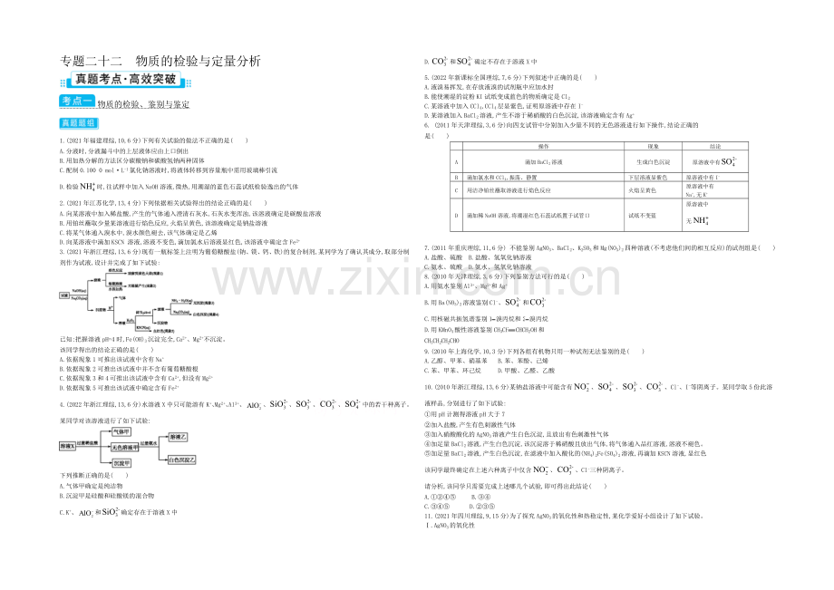 2021高考化学(浙江专用)二轮考点突破-专题二十二物质的检验与定量分析-.docx_第1页