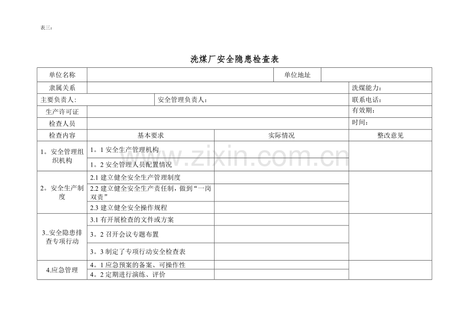 洗煤厂安全隐患检查表.doc_第1页