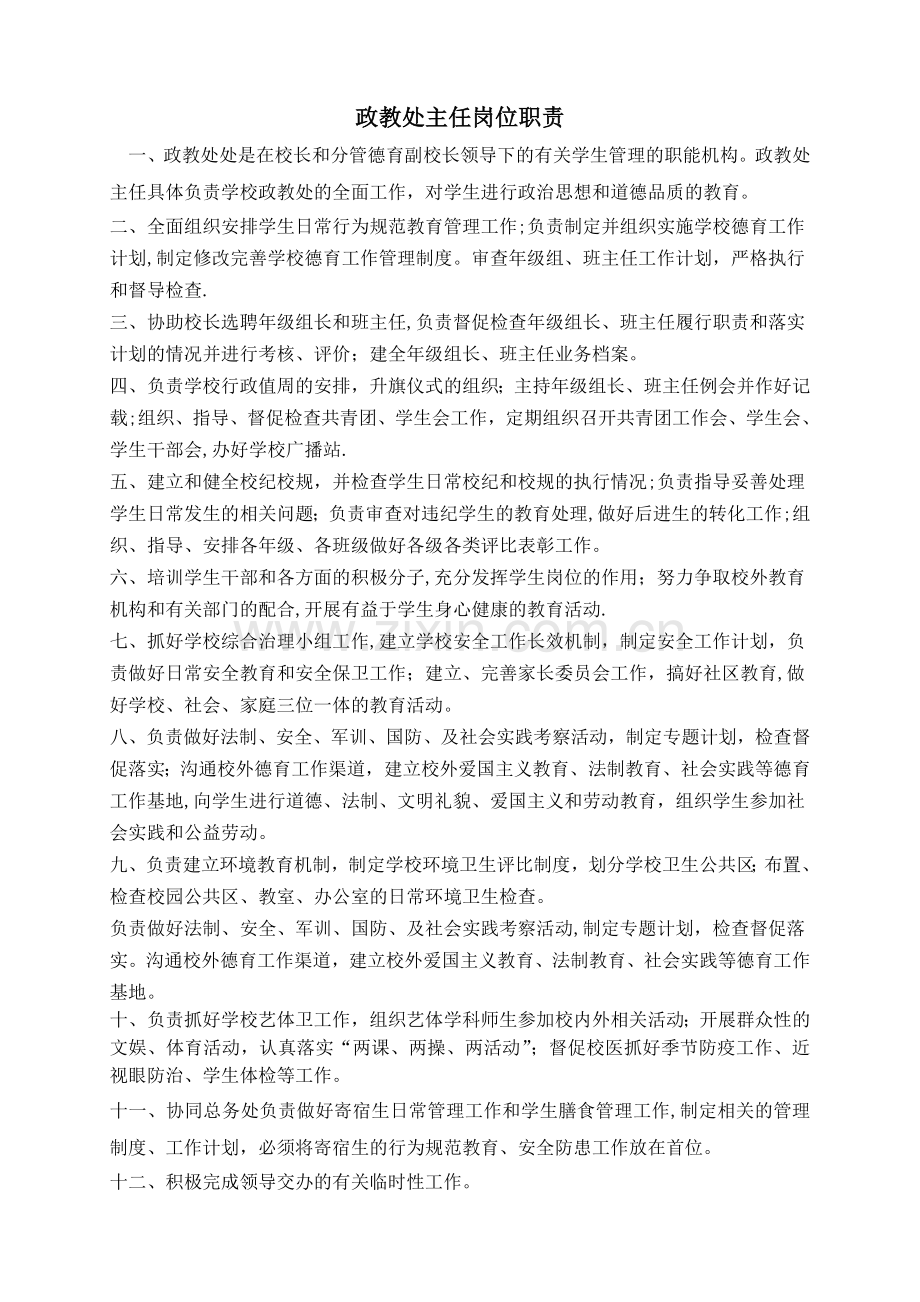 政教处主任岗位职责.doc_第1页
