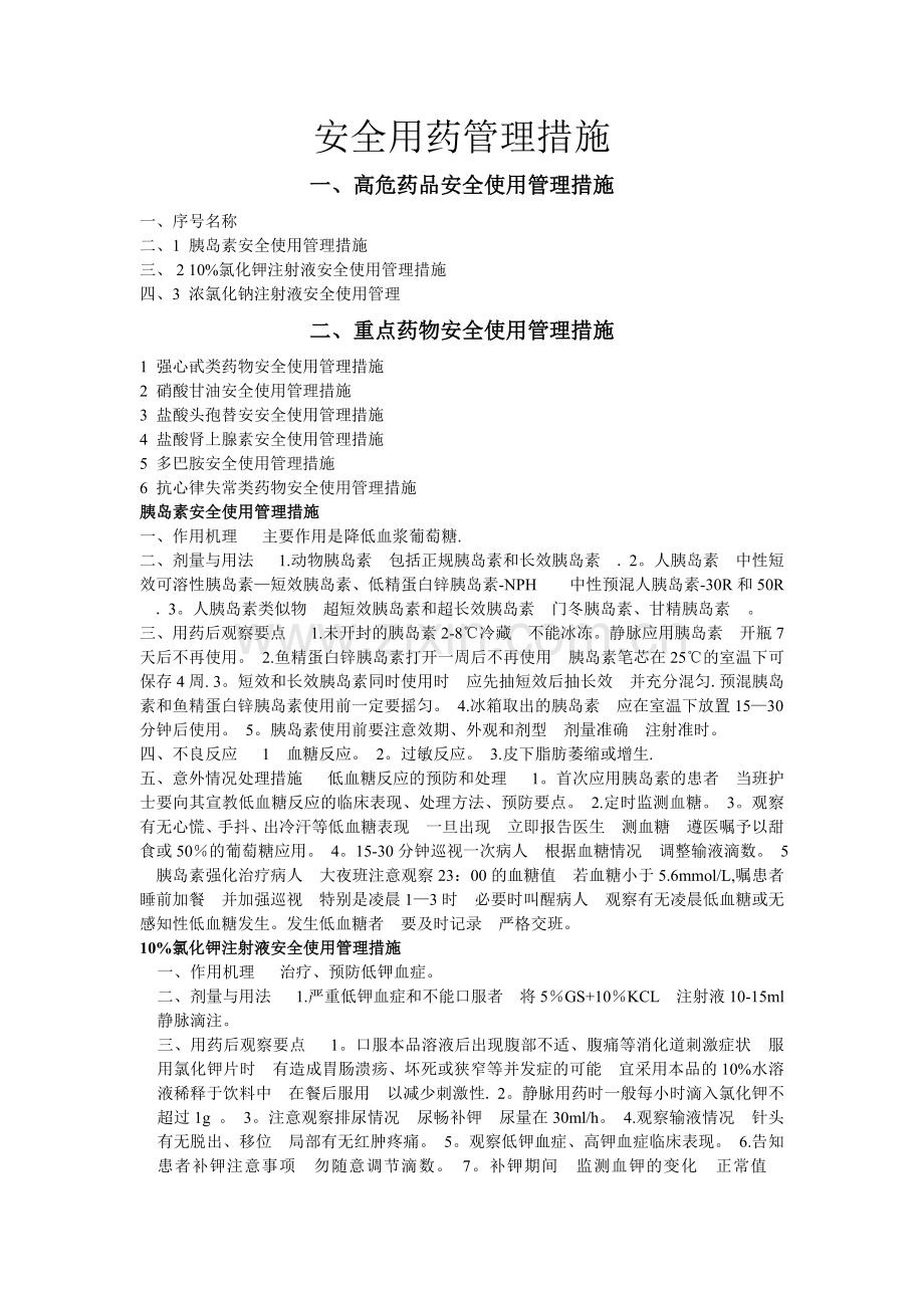 安全用药管理措施.doc_第1页