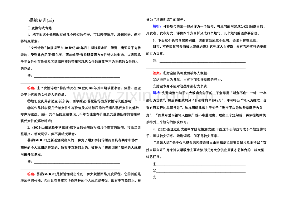2021届高考语文二轮复习专题突破-提能专训3-专题3-变换句式-Word版含解析.docx_第1页