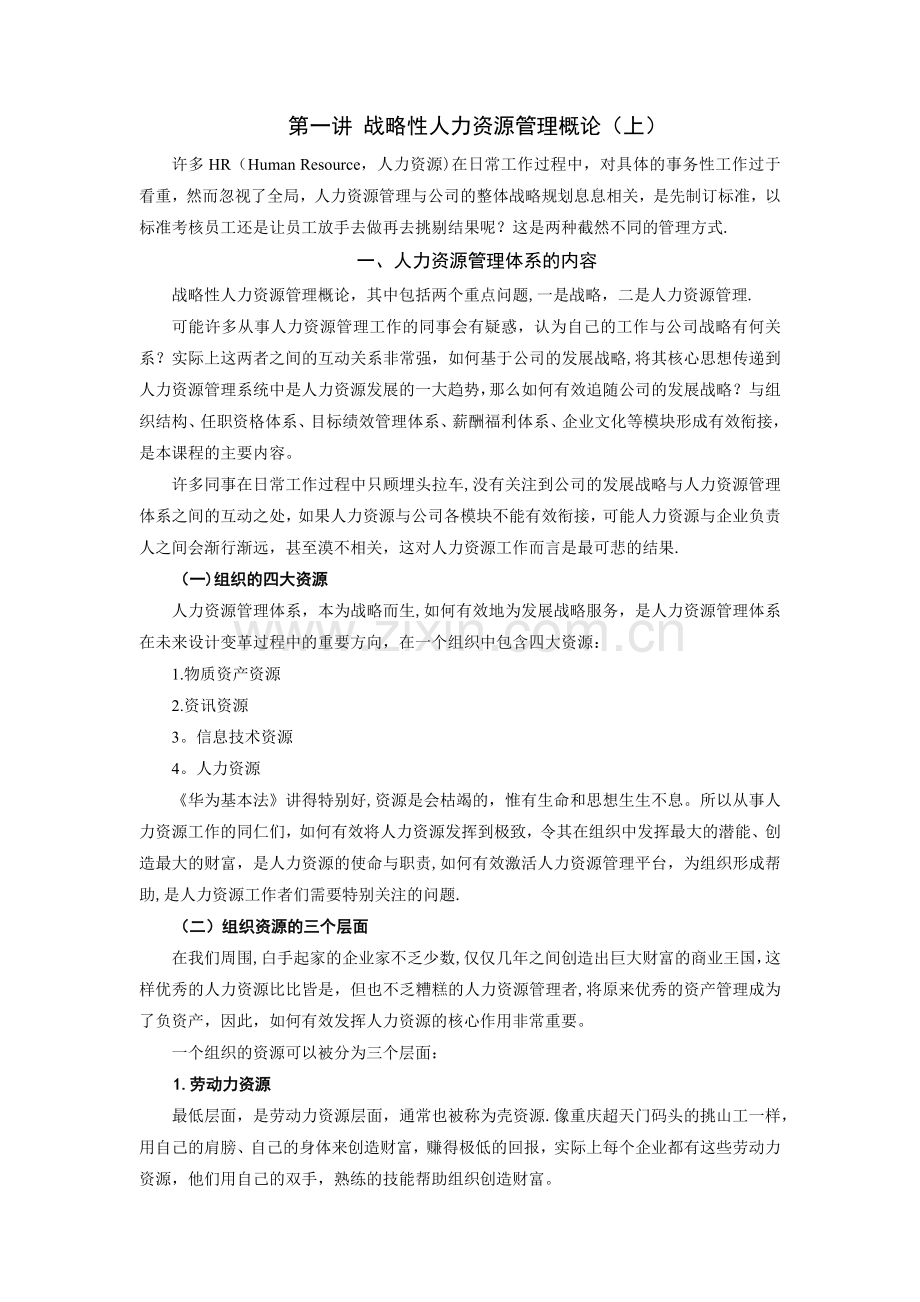 时代光华-战略性人力资源管理-讲义及答案(答案在讲义后).doc_第1页