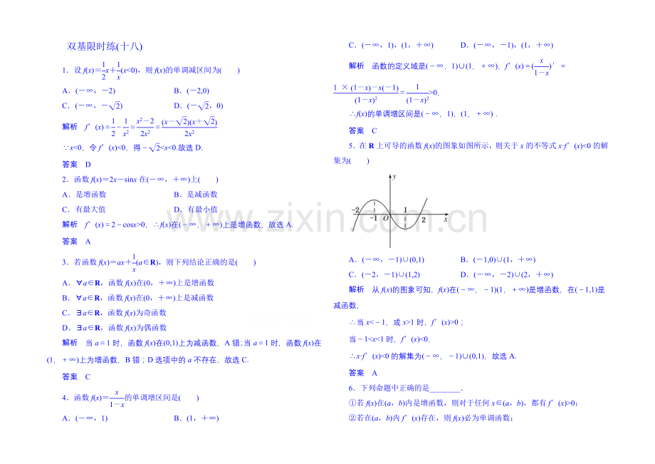 2020-2021学年高中数学新课标人教A版选修1-1双基限时练18(第三章).docx_第1页