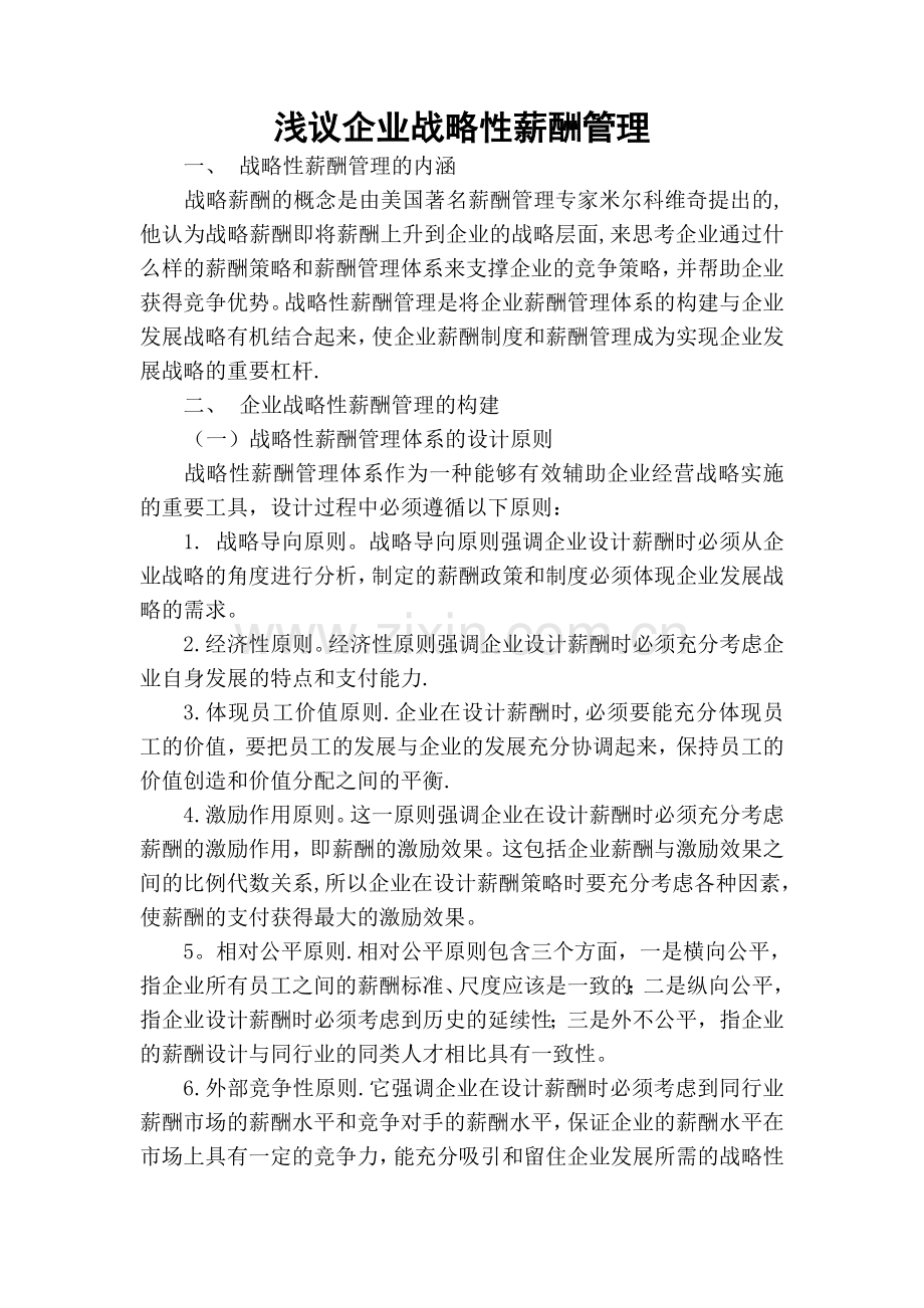 浅议企业战略性薪酬管理.doc_第1页
