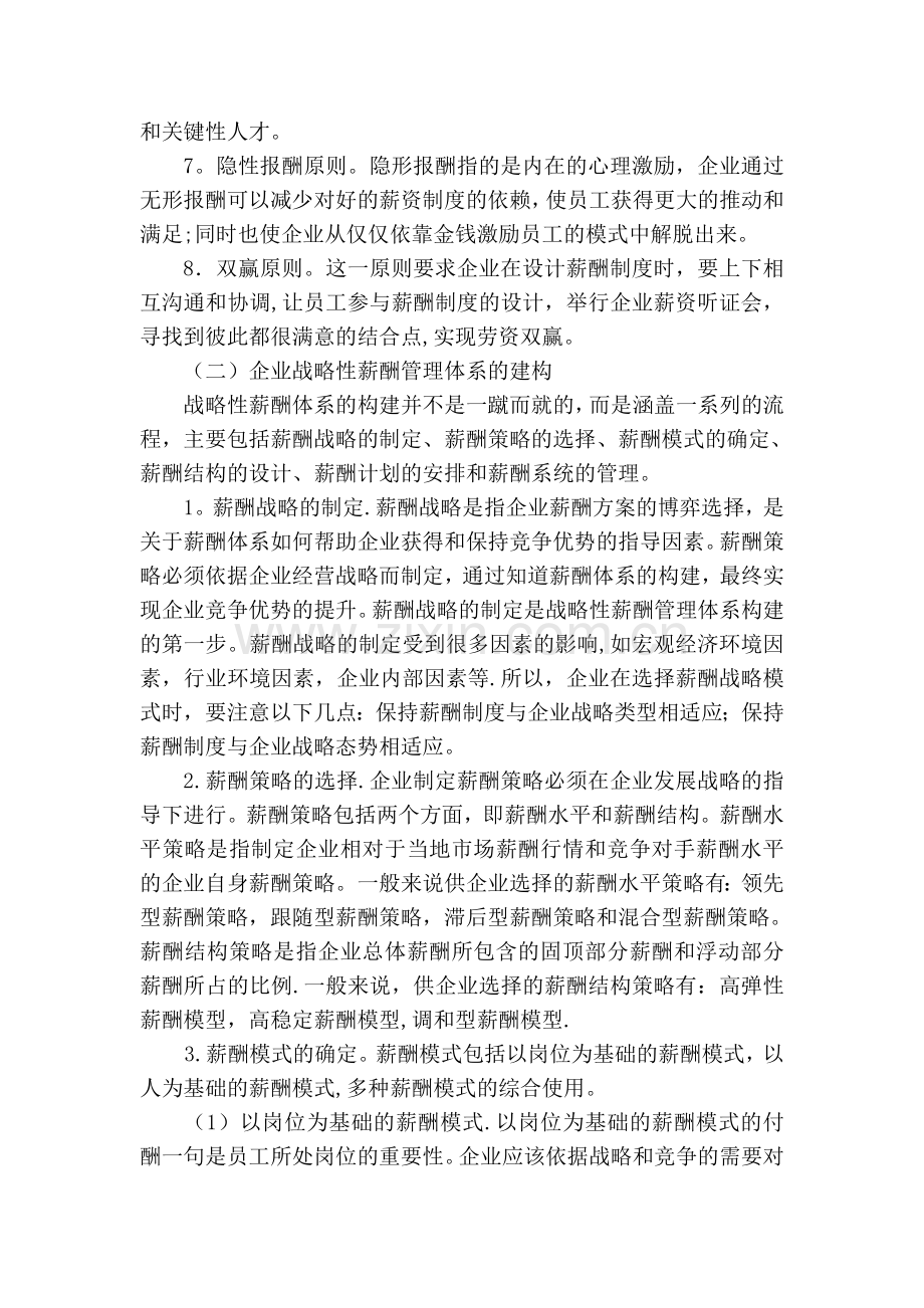 浅议企业战略性薪酬管理.doc_第2页