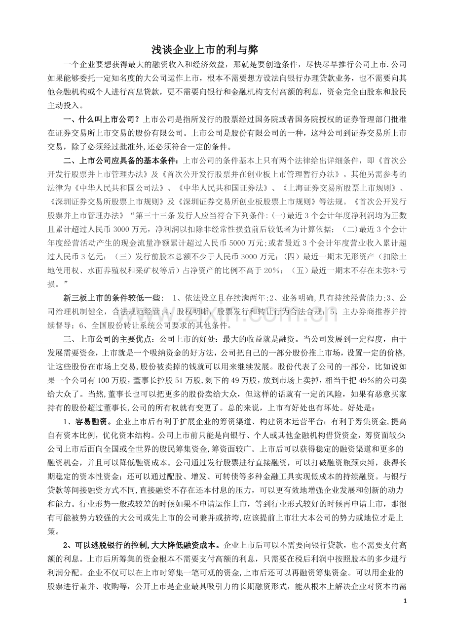 浅谈企业上市的利与弊(外报稿).doc_第1页