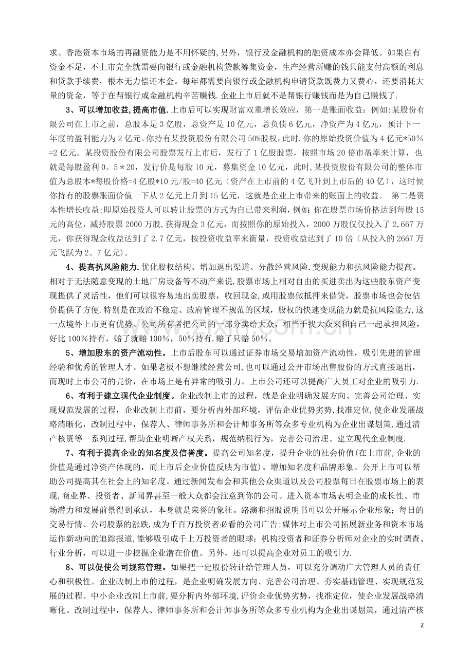 浅谈企业上市的利与弊(外报稿).doc_第2页