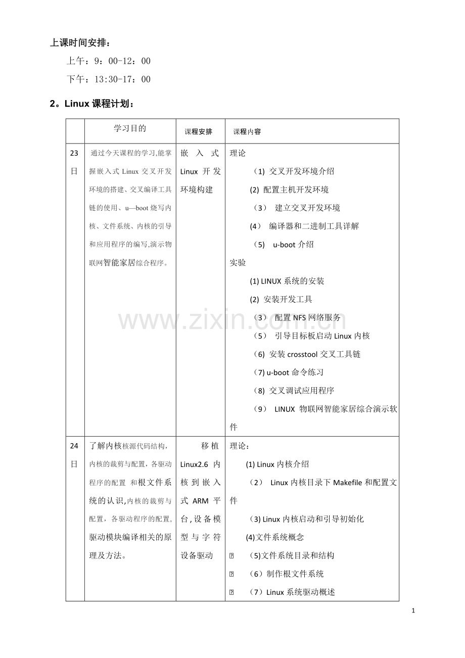 物联网培训课程计划安排.doc_第1页