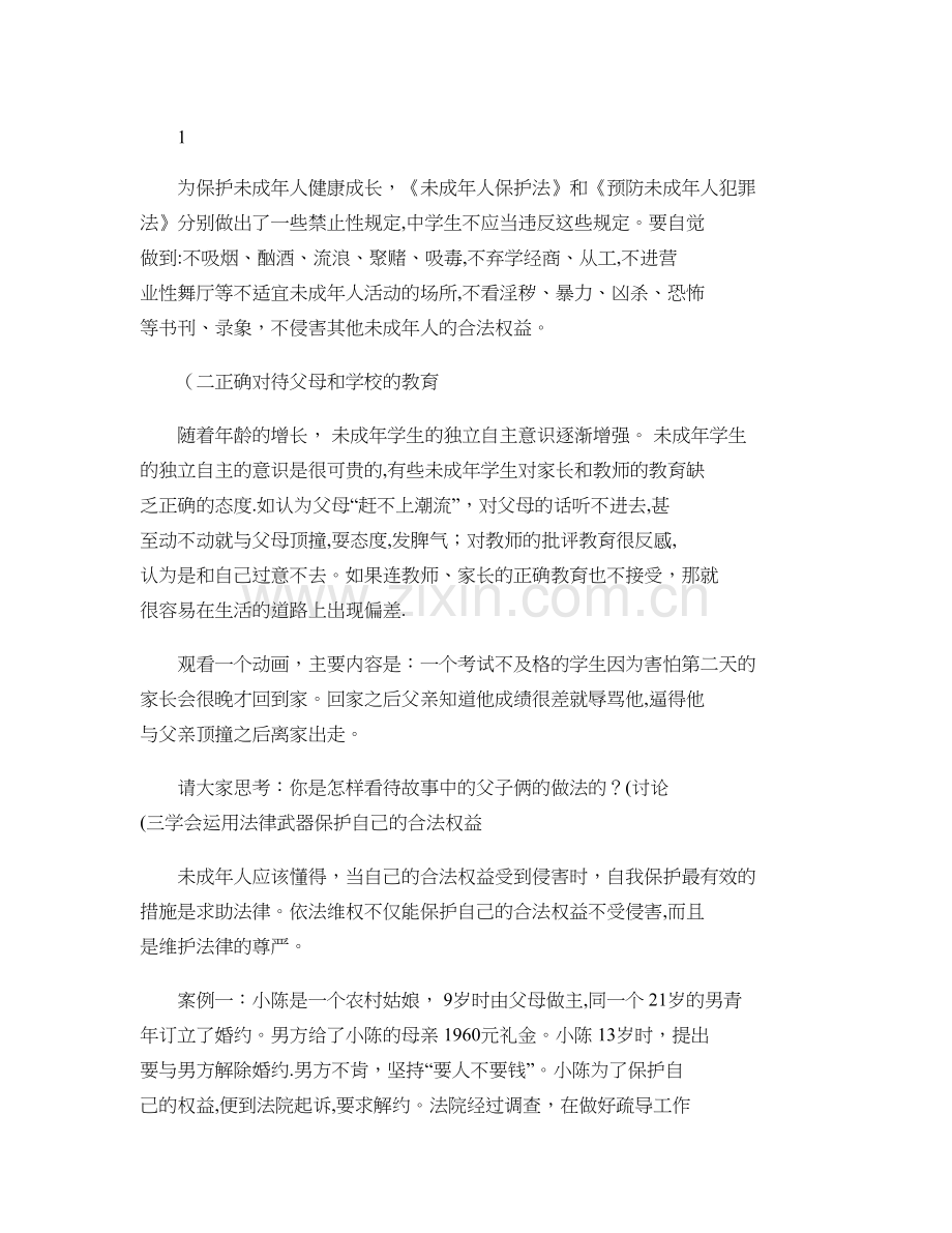九年级法制教育主题班会教案讲解.doc_第2页