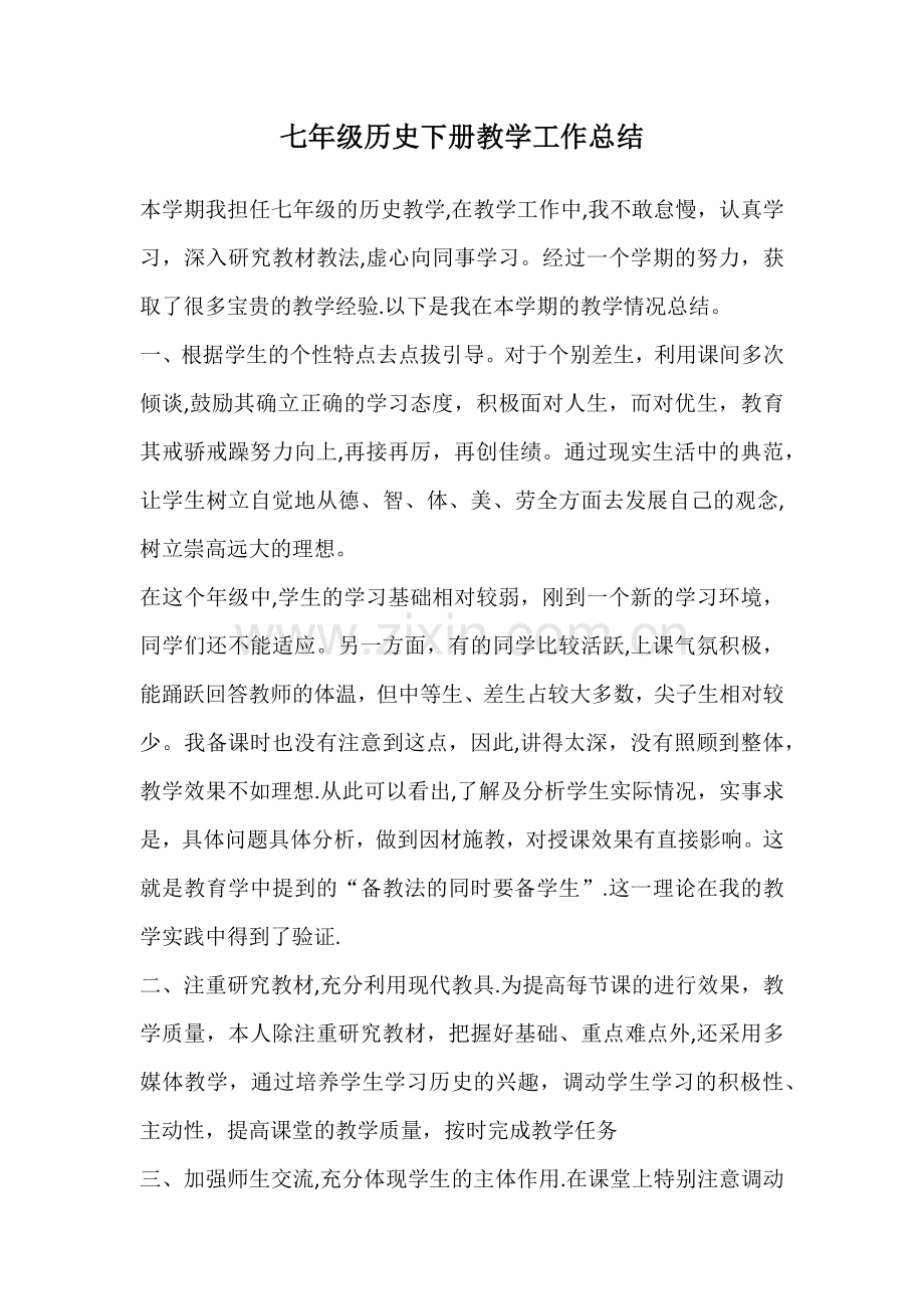 七年级历史下册教学工作总结.docx_第1页