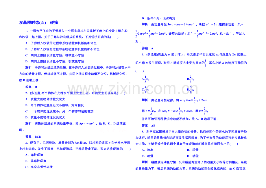2021年新课标版物理选修3-5-双基限时练4-动量守恒定律.docx_第1页