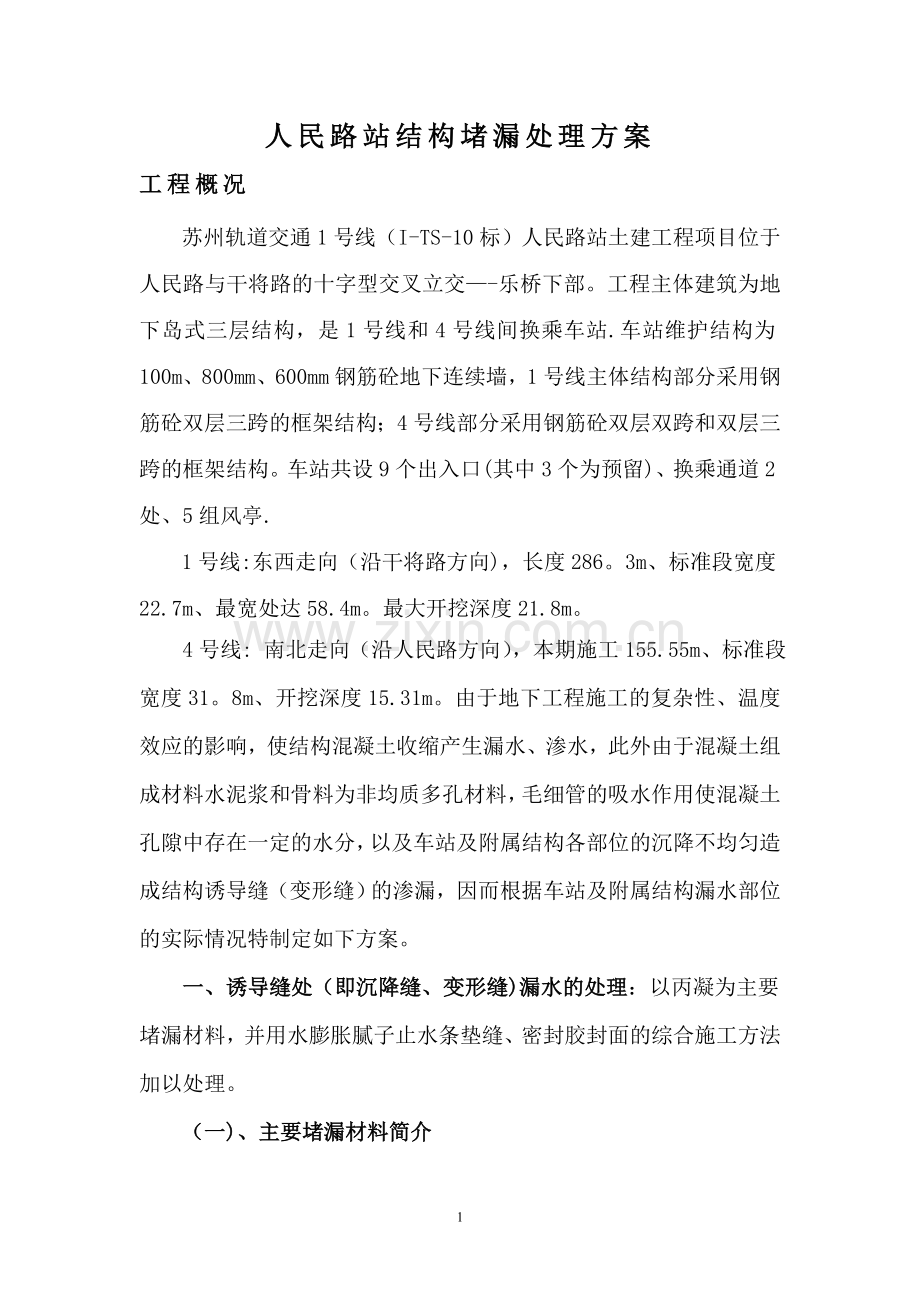 结构裂缝堵漏方案.doc_第1页