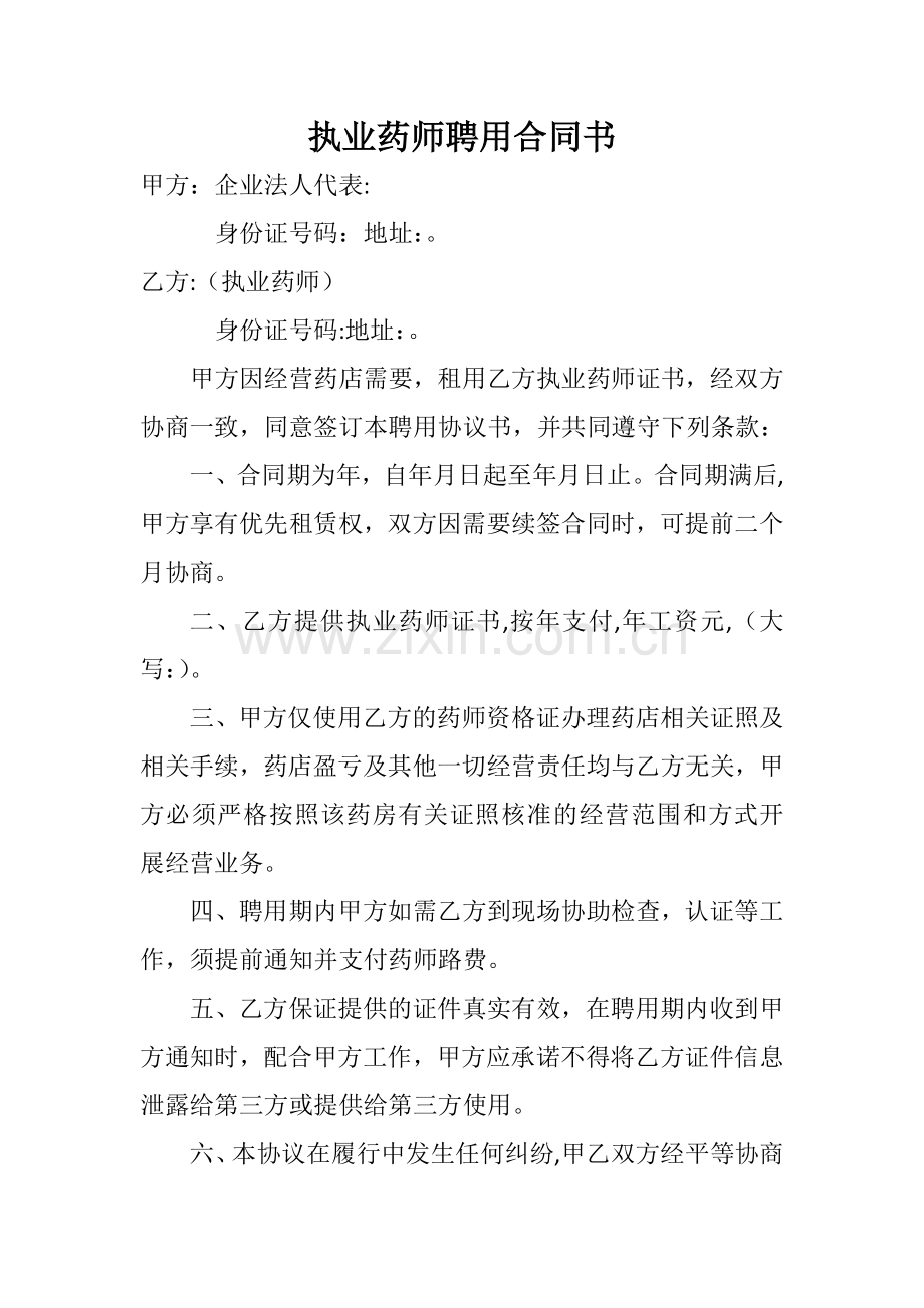 执业药师聘用合同书.doc_第1页