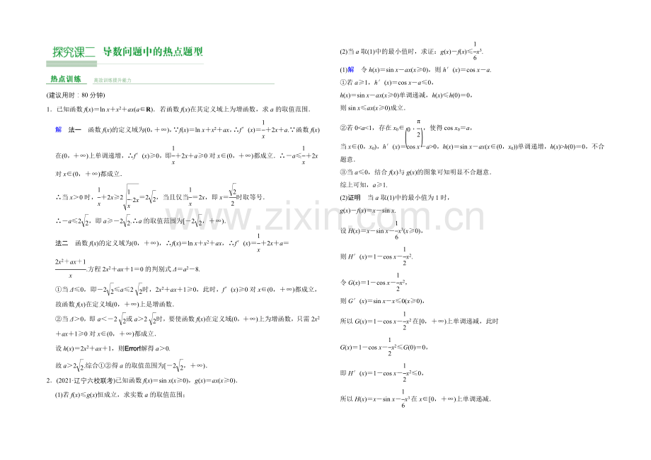 2022届数学一轮(文科)人教B版课时作业-第三章-导数及其应用-探究课2.docx_第1页