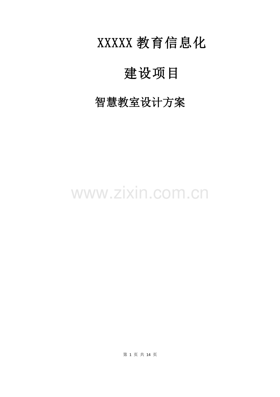 智慧教室设计方案.doc_第1页
