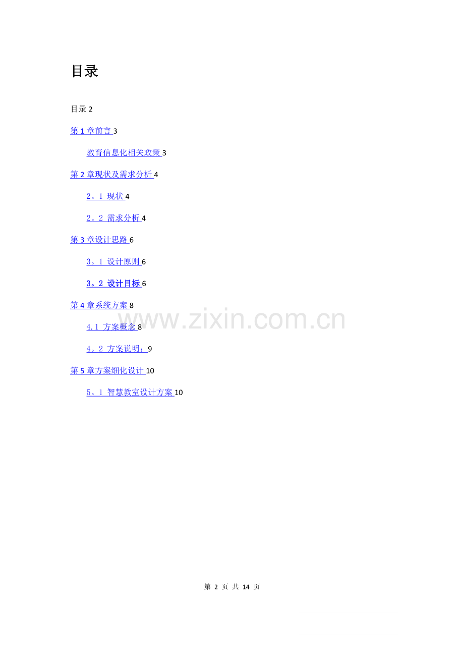 智慧教室设计方案.doc_第2页