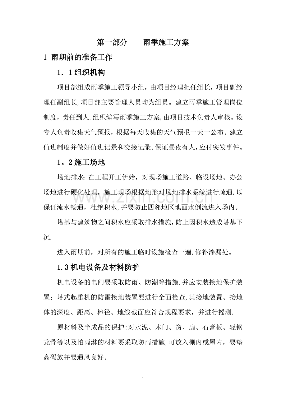 季节性施工措施62419.doc_第1页
