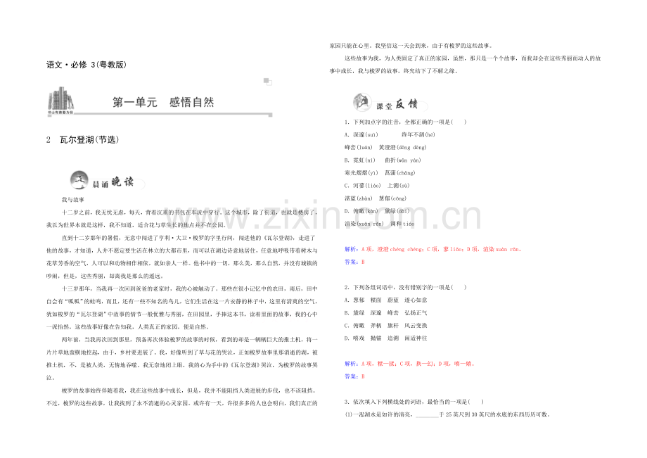 2021高一语文同步练习：第2课《瓦尔登湖》-(粤教版必修3)--Word版含解析.docx_第1页